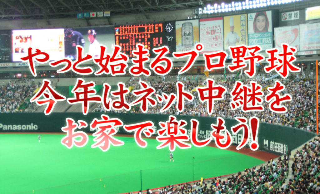 プロ野球が始まるよ 今年はネット中継サブスクで応援しよう サブスクって1 楽しい