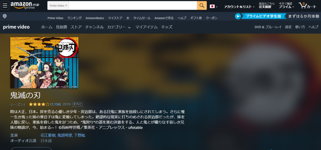 「鬼滅の刃」見ました？Amazonプライムなら全部無料で見れる