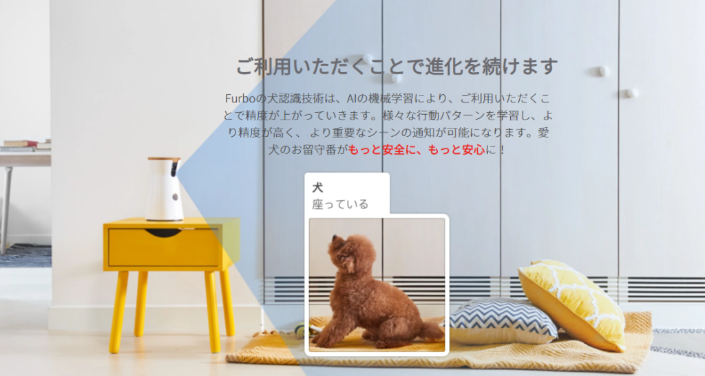FurboドッグシッターのAIの学習機能でどんどん精度が高くなる