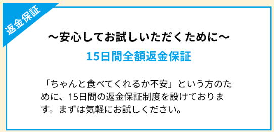 15日間全額返金保証がついているので気軽に試すことができるので安心